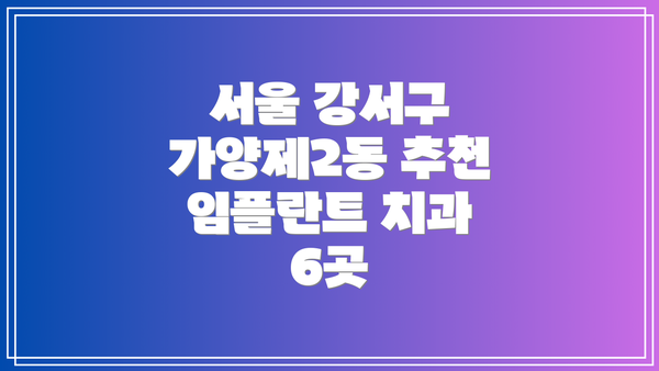 서울 강서구 가양제2동 추천 임플란트 치과 6곳