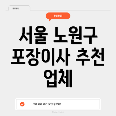 서울 노원구 포장이사 추천 업체