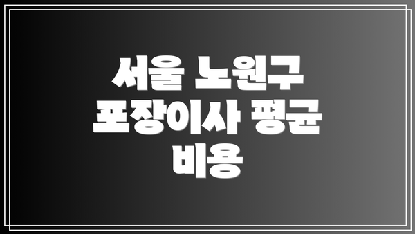 서울 노원구 포장이사 평균 비용