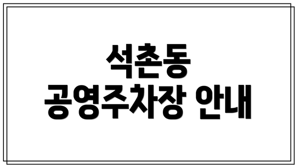 석촌동 공영주차장 안내