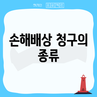 손해배상 청구의 종류