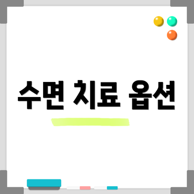 수면 치료 옵션