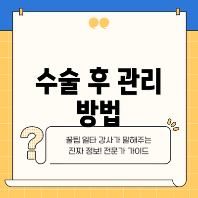 수술 후 관리 방법