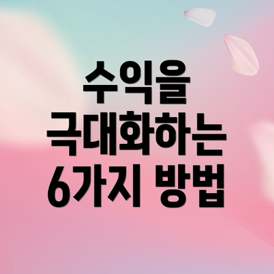 수익을 극대화하는 6가지 방법