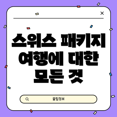 스위스 패키지 여행에 대한 모든 것