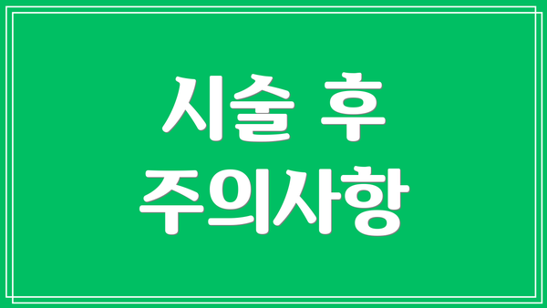 시술 후 주의사항