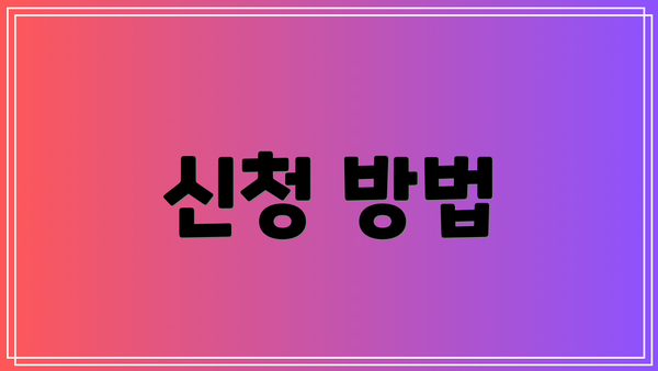 신청 방법