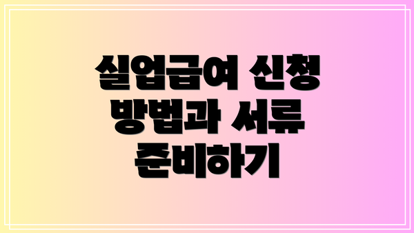 실업급여 신청 방법과 서류 준비하기