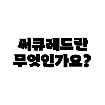 써큐레드란 무엇인가요?