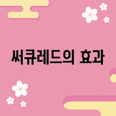써큐레드의 효과