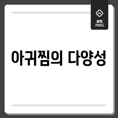 아귀찜의 다양성