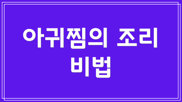 아귀찜의 조리 비법