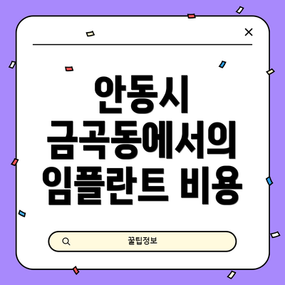 안동시 금곡동에서의 임플란트 비용