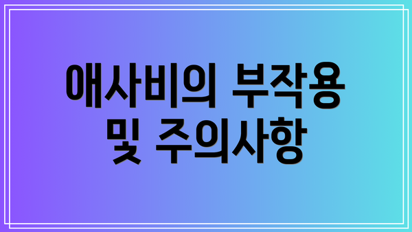 애사비의 부작용 및 주의사항