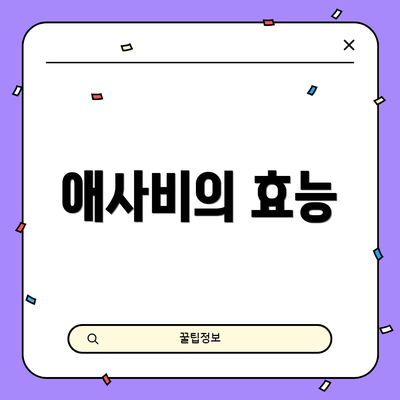 애사비의 효능