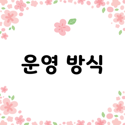 운영 방식