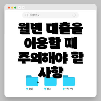 월변 대출을 이용할 때 주의해야 할 사항