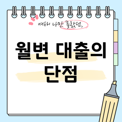 월변 대출의 단점
