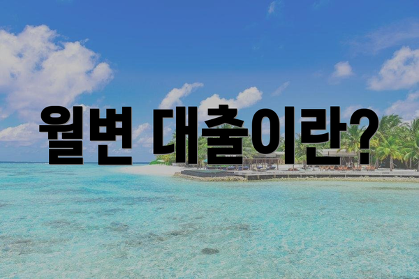 월변 대출이란?