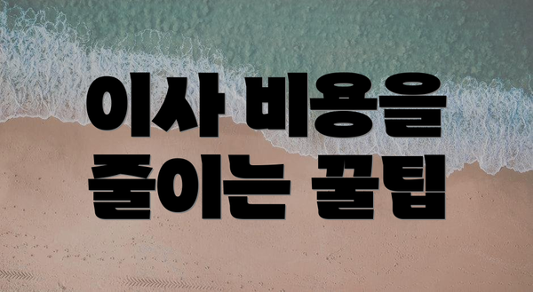 이사 비용을 줄이는 꿀팁