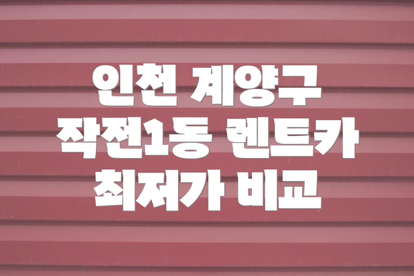 인천 계양구 작전1동 렌트카 최저가 비교
