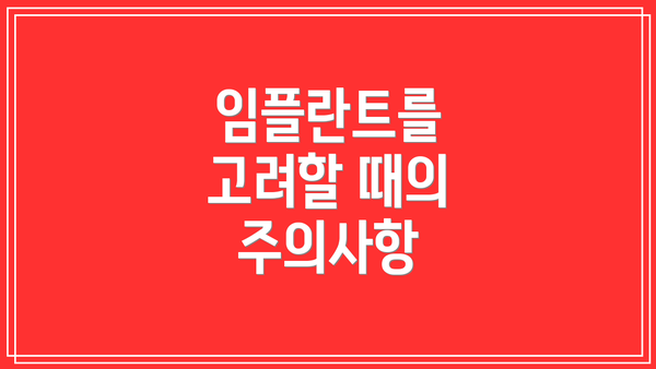 임플란트를 고려할 때의 주의사항