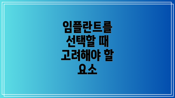 임플란트를 선택할 때 고려해야 할 요소