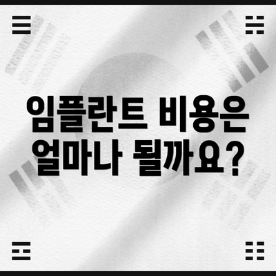 임플란트 비용은 얼마나 될까요?