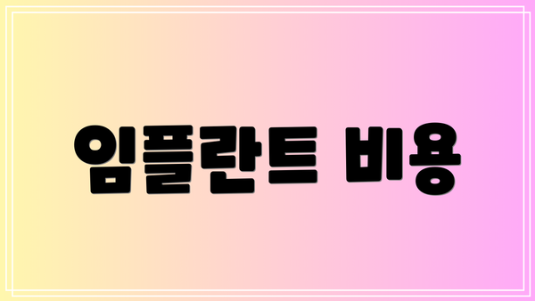 임플란트 비용