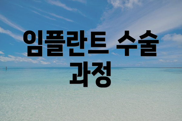 임플란트 수술 과정