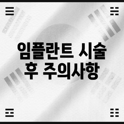 임플란트 시술 후 주의사항