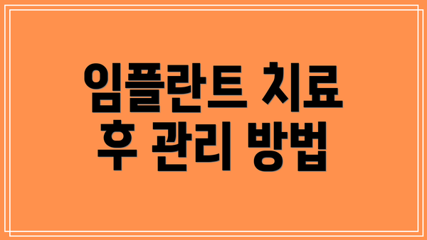 임플란트 치료 후 관리 방법