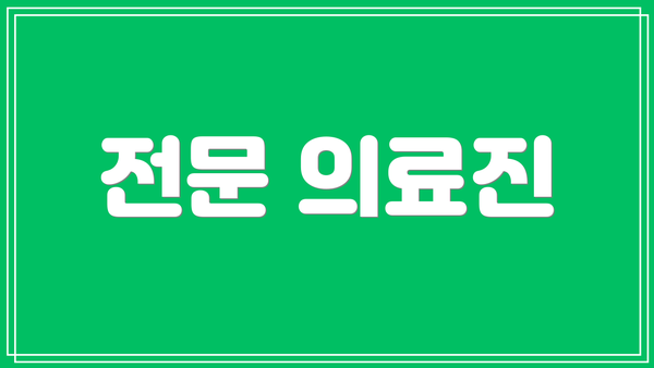 전문 의료진