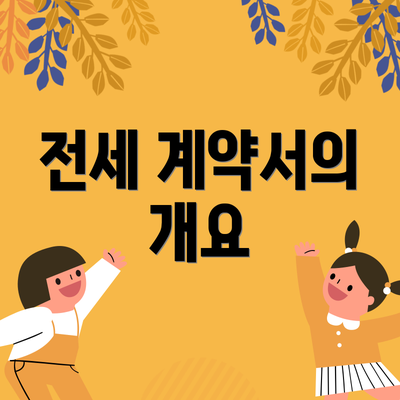 전세 계약서의 개요