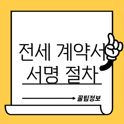 전세 계약서 서명 절차
