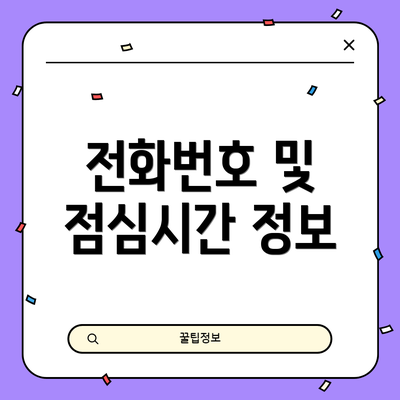 전화번호 및 점심시간 정보