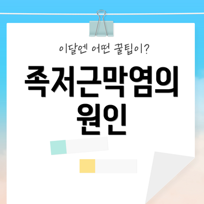 족저근막염의 원인
