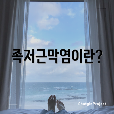 족저근막염이란?