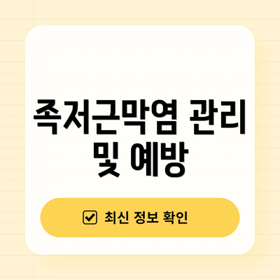 족저근막염 관리 및 예방