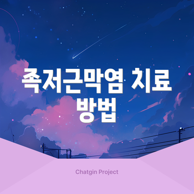 족저근막염 치료 방법