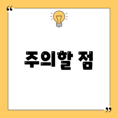 주의할 점