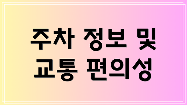 주차 정보 및 교통 편의성