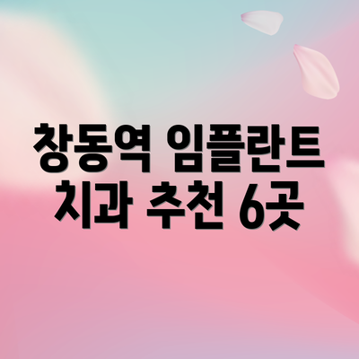 창동역 임플란트 치과 추천 6곳