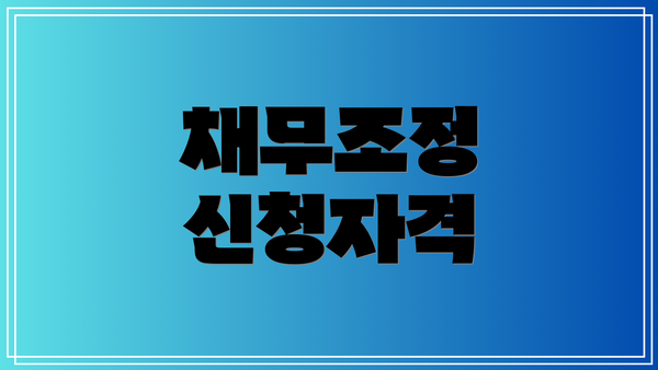 채무조정 신청자격