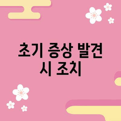 초기 증상 발견 시 조치