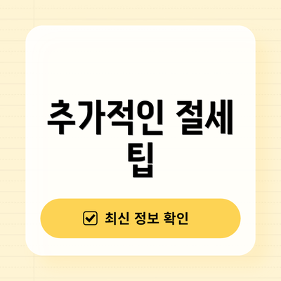 추가적인 절세 팁