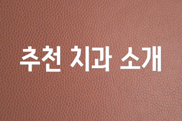 추천 치과 소개