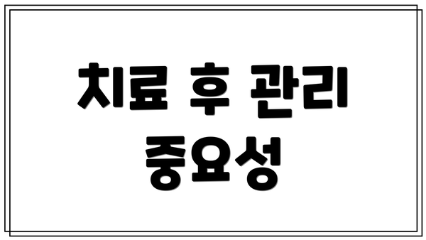 치료 후 관리 중요성