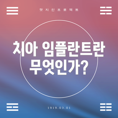 치아 임플란트란 무엇인가?