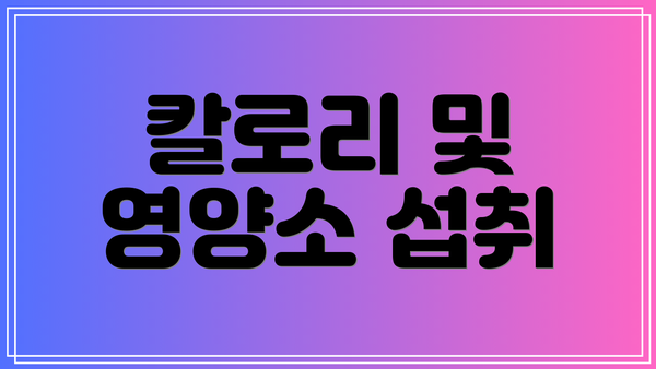 칼로리 및 영양소 섭취